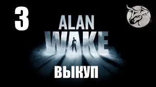 Alan Wake Прохождение #3 