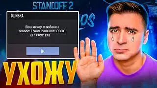 ЭТО КОНЕЦ! ЗАБАНИЛИ! УХОЖУ С STANDOFF2😭