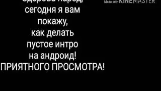 Как сделать пустое интро на андроид?! ОТВЕТ ТУТ!!!!!!