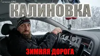 Как хорошо ехать в Калиновку по снегу...