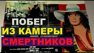 ПОБЕГ ИЗ КАМЕРЫ СМЕРТНИКОВ. КРИМИНАЛЬНАЯ КОМЕДИЯ. ИТАЛИЯ.ФРАНЦИЯ