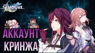 МОЙ АККАУНТ В HONKAI STAR RAIL+РОЗЫГРЫШ ЛУНЫ