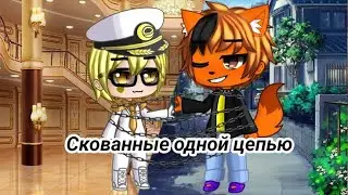 |Клип:Скованные одной цепью||Дункель!13 карт/Леопард||Gacha nebula|