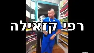 רפי קזאילה - האוסף המלא !