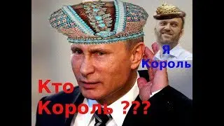 В.В. Путин : КОРОНАЦИЯ ГОСУДАРЯ : НАВАЛЬНЫЙ