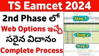TS Eamcet 2024 2nd Phase Web Options Process |TS Eamcet 2024 2nd Phase Web Options ఇచ్చే సరైన విదానం