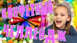 конфеты bean boozled ПАПА попробовал Вкус СКУНСА ЧЕЛЛЕНДЖ