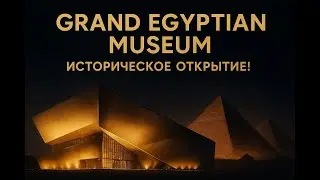 Великий Египетский музей (GEM) Исторический день для Египта!