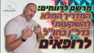אזהרה חמורה לרופאים: אל תשקיעו בנדל
