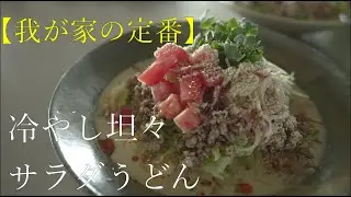 SHIORIレシピ【リピート必須！】冷やし坦々サラダうどん