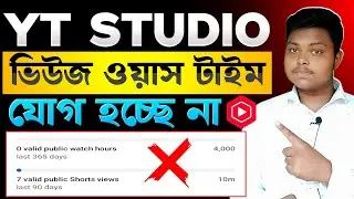 🔴Yt Studio তে Views/Watch Time যোগ হচ্ছে না⌛YT Studio Views + Watch Tim Not Counting Problem 2026