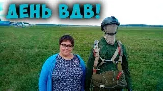 89-летие создания Воздушно-десантных войск. Влог.