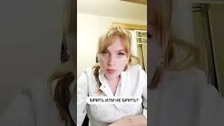Брить или не брить? 