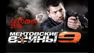 Ментовские войны  9 сезон 4 серия! HD качество
