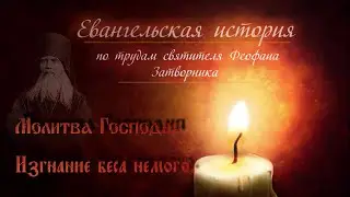 Протоиерей Андрей Волынский. Евангельская история .Молитва Господня. Изгнание беса немого