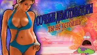 СОЧНЫЕ ДЕМОТИВАТОРЫ.Самые ржачные демотиваторы 18+