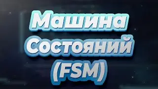 Разработка Telegram Bot на Python. (3. Машина состояний)