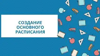 Создание основного расписания уроков