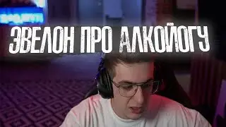 Эвелон про алкойогу Строго и Гаечки 😮 Ну такое 