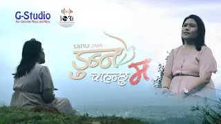 Dubna Chahanchhu By Sanu Lama | Official Video | सानु लामा Nepali Christian Song