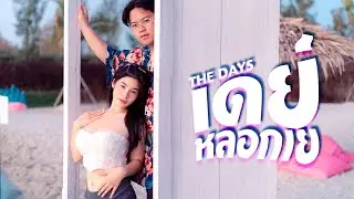 เดย์หลอกเย - The Days  Prod. CHOCOLATE - T [Official MV]