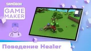 Game Maker 0.8. Поведение - Healer