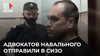⭕️ Адвокатов Навального* отправили в СИЗО | Москва