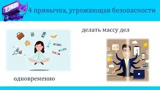 9 "просто" привычек, которые угрожают вашей безопасности