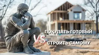 Дом мечты: что выгоднее — покупка или строительство?