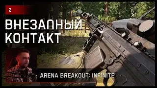 🔥 Внезапный контакт с пати ЧВК • Arena Breakout: Infinite №2