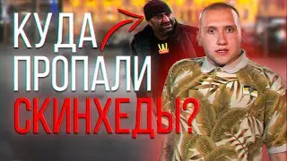 КУДА ПРОПАЛИ СКИНХЕДЫ?