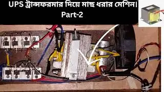 Homemade Fish Catching Machine Using UPS | Full Working Video
