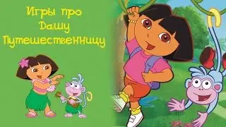 Игры про Дашу Путешественницу