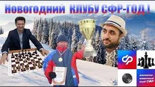 [RU] Новогодний КЛУБУ СФР-ГОД ! турнир на lichess.org