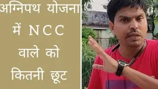 Agneepath yojna | Agneepath Scheme|NCC Wale ko Benefits| अग्निपथ योजना में एनसीसी वाले को कितनी छूट