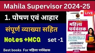 महिला पर्यवेक्षक Mahila Supervisor Notes