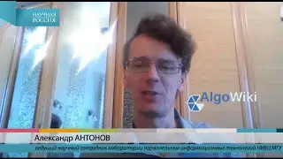 Александр Антонов: AlgoWiki - открытая энциклопедия свойств алгоритмов