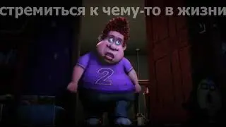 Стремиться к чему-то в жизни