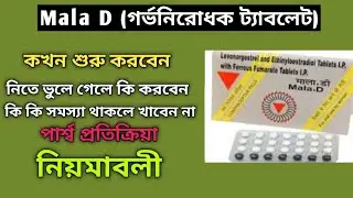 Mala D tablet use in Bangla | Mala D tablet কখন কিভাবে খাব | মালা ডি ট্যাবলেট খাওয়া সঠিক নিয়ম