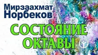 Октава. Образ молодости. Норбеков о состоянии октавы