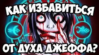 КАК ИЗГНАТЬ ДЖЕФФА УБИЙЦУ
