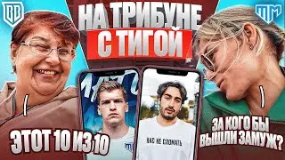 НА ТРИБУНЕ С ТИГОЙ | БРОУК БОЙЗ - ТАНДЕМ
