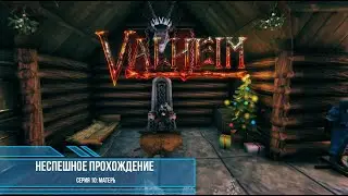 Valheim: неспешное прохождение. Серия 10: Матерь!