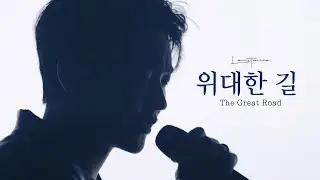 The Great Road/위대한 길 - LEVISTANCE