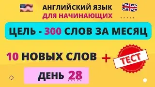 10 новых слов в день. День 28. Английские слова. Английский словарь.  English.