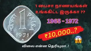 1 பைசா நாணயங்களின் விலை விபரம் | 1 paisa coins rate | Yearwise | தமிழ் | #trending #youtube