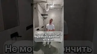 Не закончил ремонт. Уезжаю с объекта. 