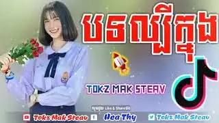 បទដែលល្បីក្នុងTik Tok,New Break Remix Tik Tok Club by Tokz Mak Steav
