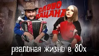 Как выживали в 80-90х