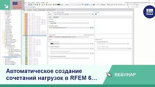 [EN] Автоматическое создание сочетаний нагрузок в RFEM 6 и RSTAB 9